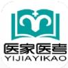 医家医考