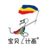 宝贝计画