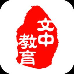 文中教育手机版