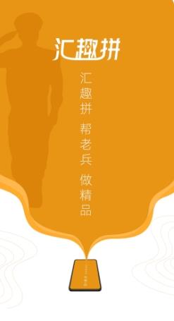 汇趣拼 v1.1.6 官方安卓版本 3