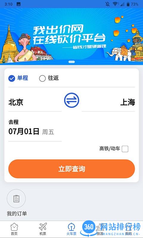 我出价旅游平台 v1.0.256安卓版 3