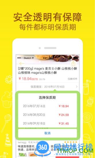 好食期(食品特卖) v5.1.18安卓版 1