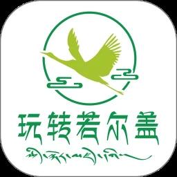 玩转若尔盖