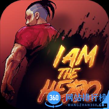 英雄就是我手机版