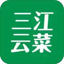三江云菜官方版