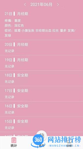 女生例假记录app下载