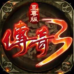 传奇3至尊版官方版