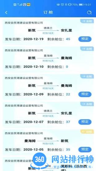 中欧班列长安号手机客户端