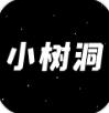 小树洞