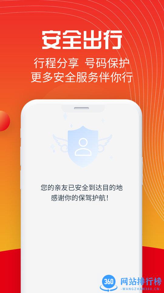 万顺叫车最新版本 v6.5.4安卓版 3