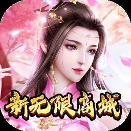 幻世仙灵无限送充值