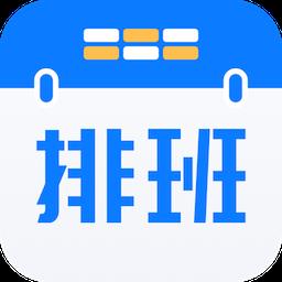 排班助手Shift app