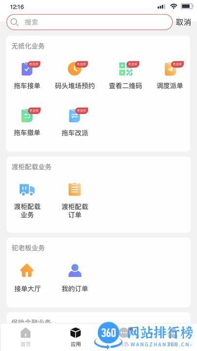 海运智联app v1.23.1安卓版 1
