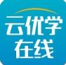 云优学在线官方版