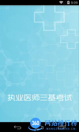 执业医师三基考试 v1.40 安卓版 3