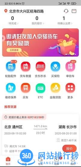 京驿货车app