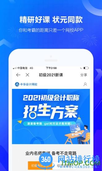中华会计网校移动app