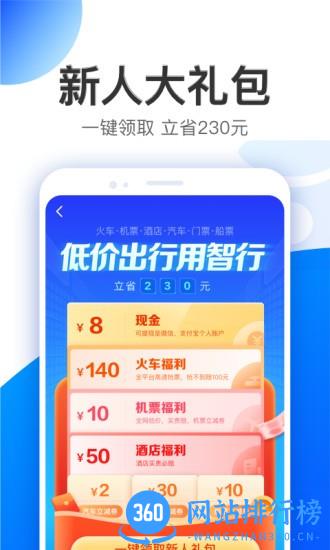 智行特价机票酒店app