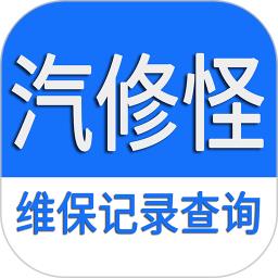 汽修怪