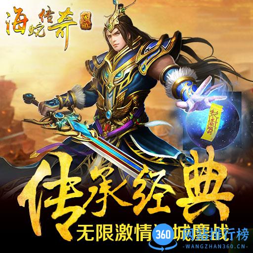 海蛇传奇百度版