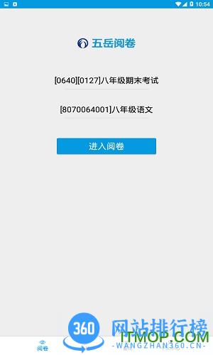 五岳阅卷系统手机登录学生版 V4.4.3安卓版 0