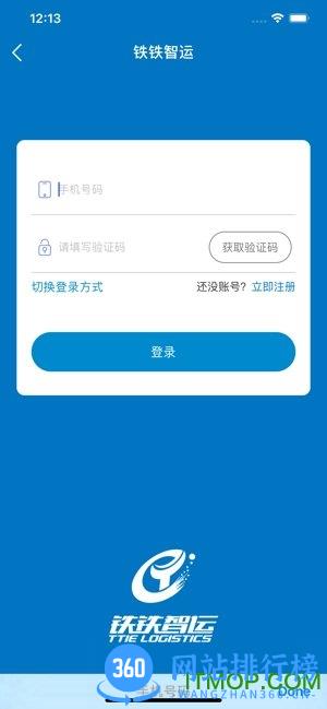 铁铁智运平台 v2.9.0安卓版 0