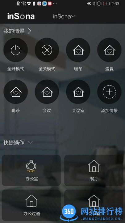 insona智能家居 v1.6.8安卓版 1