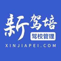 新驾培驾校管理平台