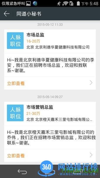猎聘秘书 v5.68.1安卓版 2