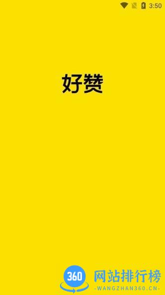好赞app手机版 v1.3.25安卓版 0