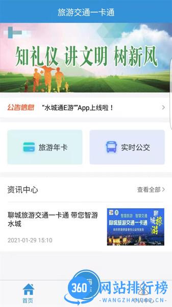 聊城水城通E游 v1.1.0安卓版 0