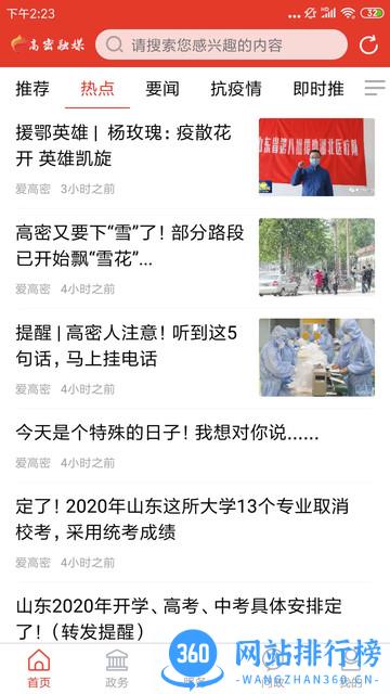 爱高密移动客户端 v2.1.2  安卓版 0