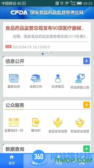 中国食品药品监管网 v5.4.0 安卓版 0