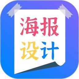 海报设计手机版