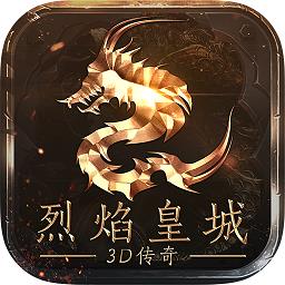 烈焰皇城3d折扣端