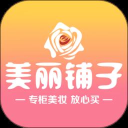 美丽铺子美妆购物平台官方版app