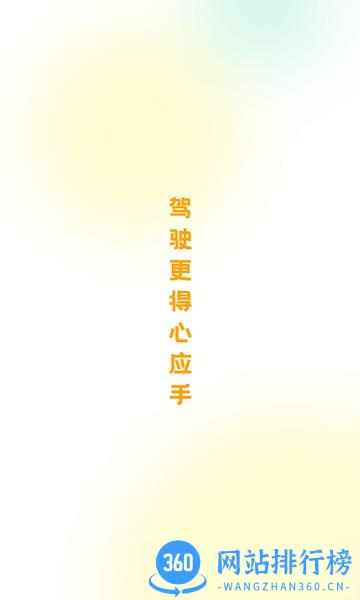 得手驾园最新版本 V2.5.5安卓版 0