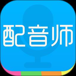 配音师手机版