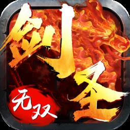 剑圣无双最新版
