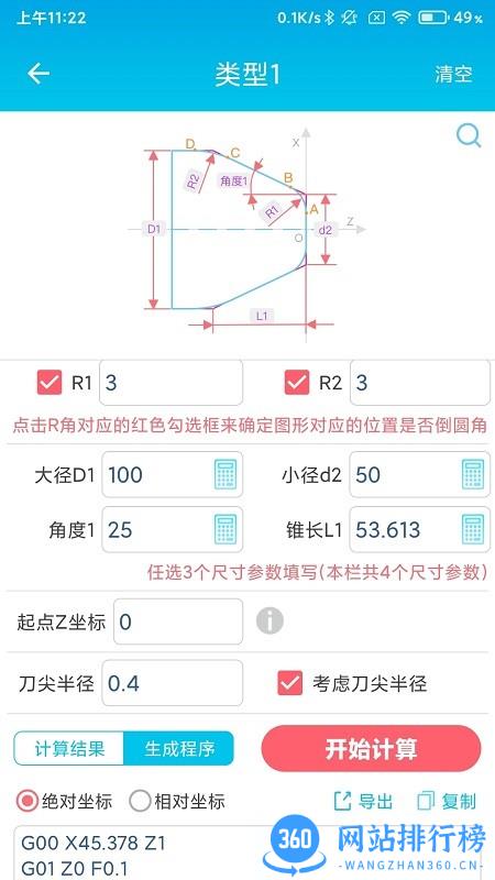 数控车工计算器软件