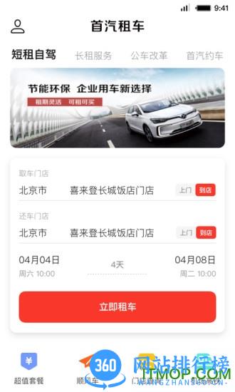 首汽租车手机客户端 v6.0.7安卓版 3