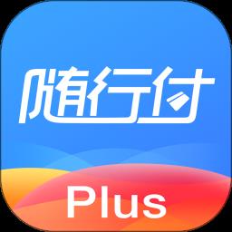 随行付Plus商务版最新版本