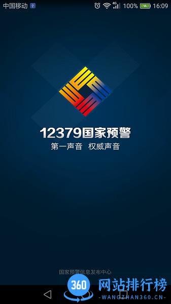 12379国家预警 v2.8.2 安卓版 1
