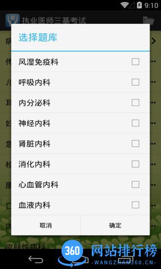 执业医师三基考试 v1.40 安卓版 1