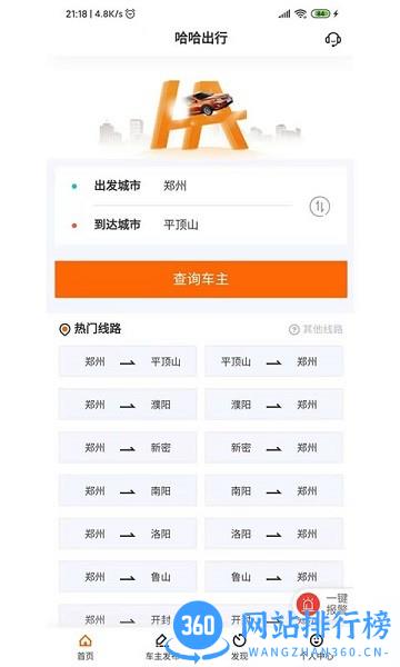 哈哈出行顺风车 v5.1.2安卓版 0