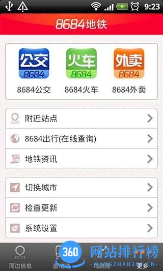 8684地铁查询手机版 v6.3.2安卓版 3