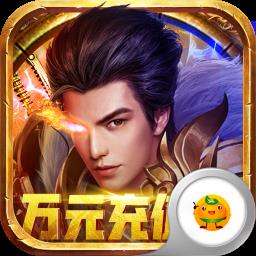 烈焰屠龙送万元充值