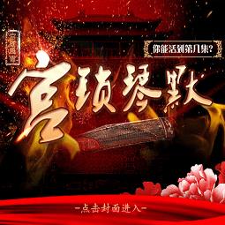 橙光宫锁琴默官方版