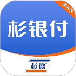 杉银付商务版