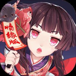 阴阳师情缘版